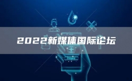 2022新媒體國(guó)際論壇