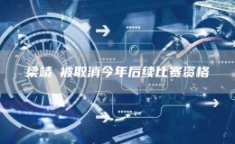 梁靖崑被取消今年后續(xù)比賽資格