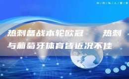 熱刺備戰(zhàn)本輪歐冠   熱刺與葡萄牙體育皆近況不佳