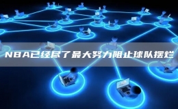 NBA已經(jīng)盡了最大努力阻止球隊擺爛