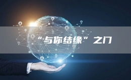 “與你結(jié)緣”之門