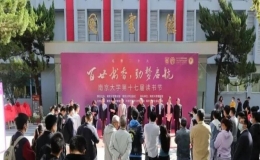 南京大學(xué)第十七屆讀書節(jié)在鼓樓校區(qū)舉行開幕儀式