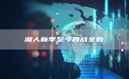湖人新季至今四戰(zhàn)全敗