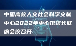 中國高校人文社會科學文獻中心2022年中心館館長聯(lián)席會議召開