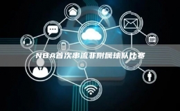 NBA首次串流非附屬球隊(duì)比賽