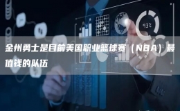金州勇士是目前美國(guó)職業(yè)籃球賽（NBA）最值錢的隊(duì)伍