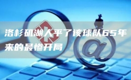 洛杉磯湖人平了該球隊65年來的最慘開局