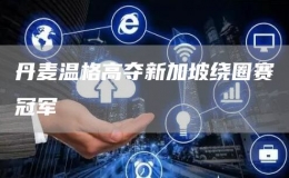 丹麥溫格高奪新加坡繞圈賽冠軍