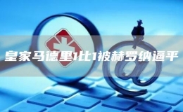皇家馬德里1比1被赫羅納逼平