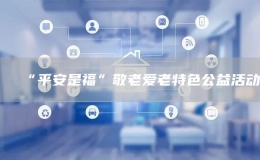 “平安是福”敬老愛(ài)老特色公益活動(dòng)