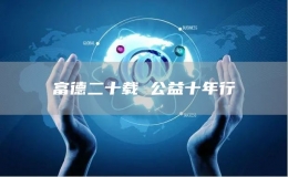 富德二十載 公益十年行