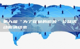 第九屆“為了花朵的微笑”公益活動圓滿結(jié)束