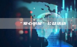 “愛(ài)心粥屋”公益活動(dòng)