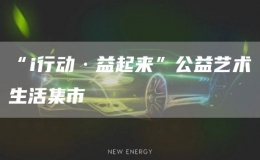 “i行動·益起來”公益藝術(shù)生活集市