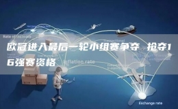 歐冠進(jìn)入最后一輪小組賽爭(zhēng)奪 搶奪16強(qiáng)賽資格