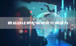做運(yùn)動(dòng)讓郭妃麗感覺(jué)充滿活力