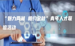 “魅力兩湖 相約金秋”青年人才聯(lián)誼活動
