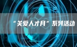 “關(guān)愛人才月”系列活動