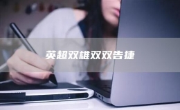英超雙雄雙雙告捷