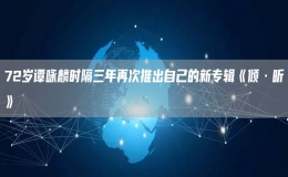 72歲譚詠麟時隔三年再次推出自己的新專輯《傾·聽》
