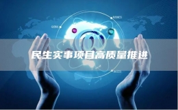 民生實事項目高質(zhì)量推進