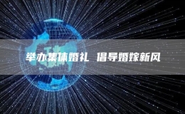 舉辦集體婚禮 倡導(dǎo)婚嫁新風(fēng)