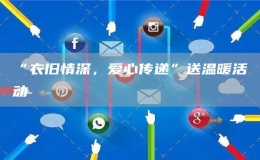 “衣舊情深，愛心傳遞”送溫暖活動