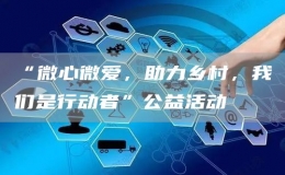 “微心微愛，助力鄉(xiāng)村，我們是行動者”公益活動