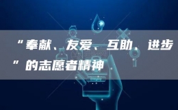 “奉獻、友愛、互助、進步”的志愿者精神