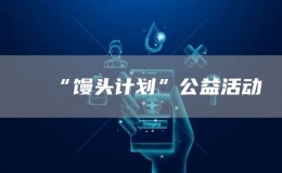 “饅頭計(jì)劃”公益活動(dòng)