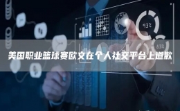 美國職業(yè)籃球賽歐文在個人社交平臺上道歉