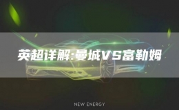 英超詳解:曼城VS富勒姆