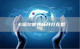 ?卡塔爾世界杯開打在即