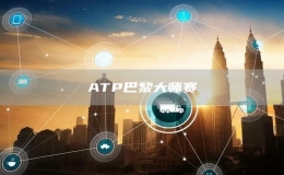ATP巴黎大師賽