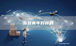 永登青年好樣的