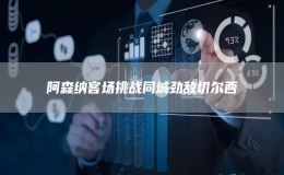 阿森納客場挑戰(zhàn)同城勁敵切爾西