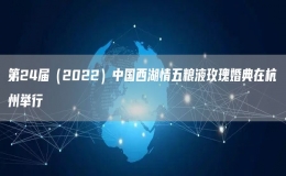 第24屆（2022）中國(guó)西湖情五糧液玫瑰婚典在杭州舉行