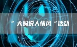 ”大媽說人情風(fēng)“活動