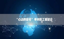 “心動的信號”單身職工聯(lián)誼會