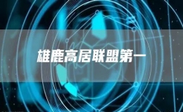 雄鹿高居聯(lián)盟第一