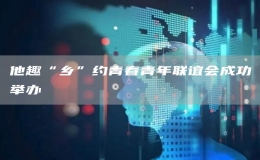 他趣“鄉(xiāng)”約青春青年聯(lián)誼會成功舉辦