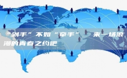 “剁手”不如“牽手”  來一場浪漫的青春之約吧