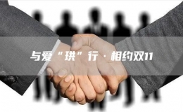 與愛(ài)“珙”行·相約雙11