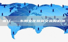 南江——東陽(yáng)文化旅游交流周啟動(dòng)