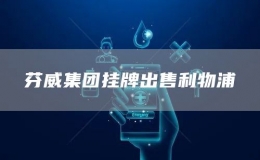 芬威集團掛牌出售利物浦