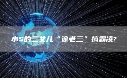 小S的三女兒“徐老三”搞霸凌?