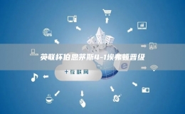 英聯(lián)杯伯恩茅斯4-1埃弗頓晉級(jí)