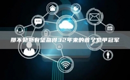 那不勒斯有望贏得32年來的首個意甲冠軍