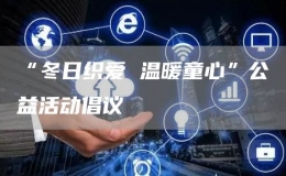 “冬日織愛(ài) 溫暖童心”公益活動(dòng)倡議
