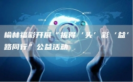 榆林福彩開展“拔得‘頭’彩‘益’路同行”公益活動(dòng)
